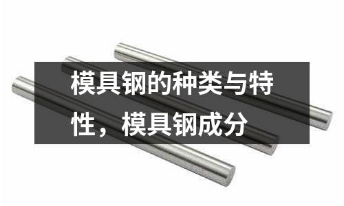 模具鋼的種類與特性,模具鋼成分