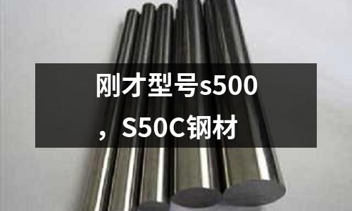 剛才型號s500，S50C鋼材