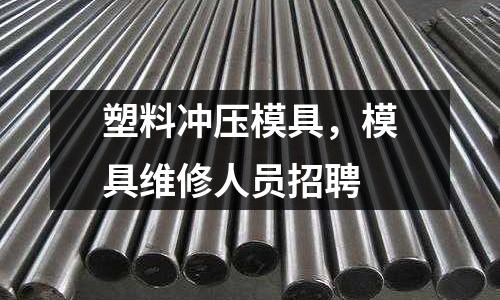 塑料沖壓模具，模具維修人員招聘
