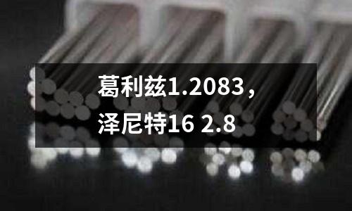 葛利茲1.2083，澤尼特16 2.8