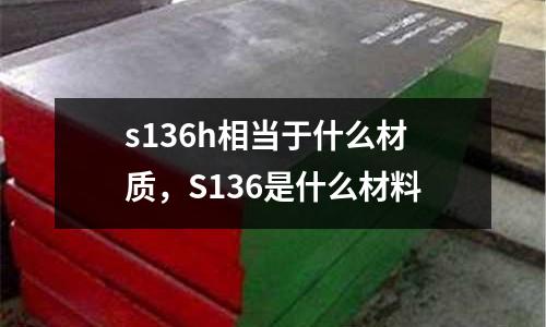 s136h相當于什么材質,S136是什么材料