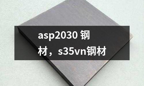 asp2030 鋼材,s35vn鋼材