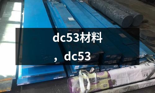 dc53材料,dc53