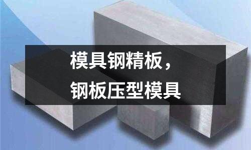 模具鋼精板,鋼板壓型模具
