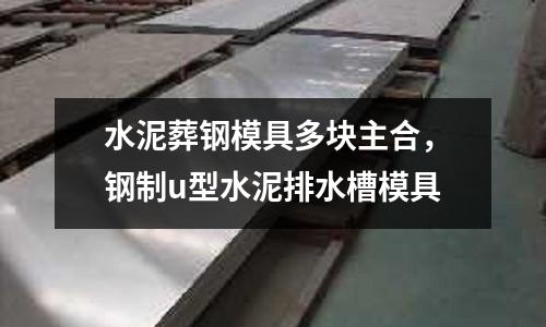 水泥葬鋼模具多塊主合,鋼制u型水泥排水槽模具