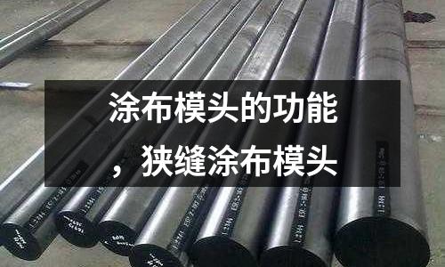 涂布模頭的功能，狹縫涂布模頭