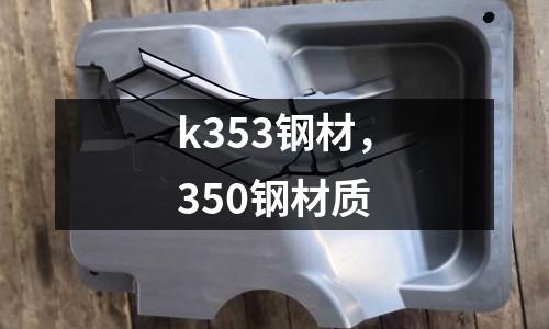k353鋼材,350鋼材質