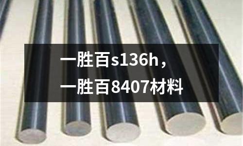 一勝百s136h，一勝百8407材料