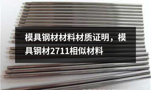 模具鋼材材料材質證明,模具鋼材2711相似材料