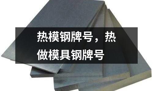 熱模鋼牌號,熱做模具鋼牌號