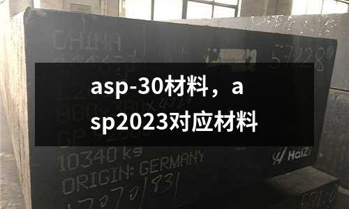 asp-30材料,asp2023對應材料
