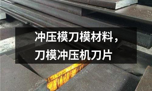 沖壓模刀模材料,刀模沖壓機刀片