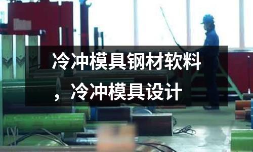 冷沖模具鋼材軟料,冷沖模具設計