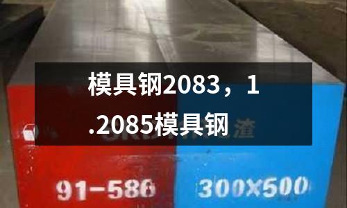 模具鋼2083,1.2085模具鋼