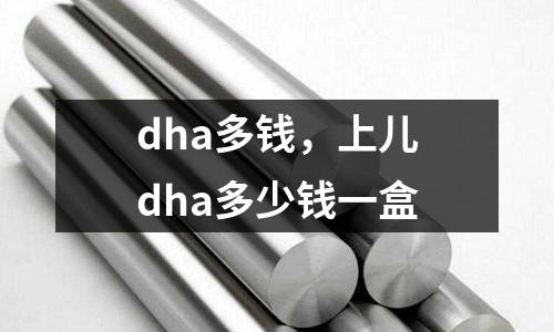 dha多錢,上兒dha多少錢一盒