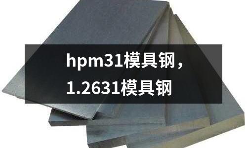 hpm31模具鋼,1.2631模具鋼