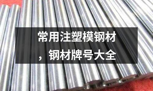 常用注塑模鋼材,鋼材牌號大全