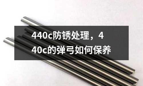 440c防銹處理,440c的彈弓如何保養
