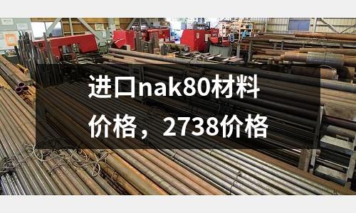 進口nak80材料價格，2738價格