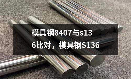 模具鋼8407與s136比對,模具鋼S136