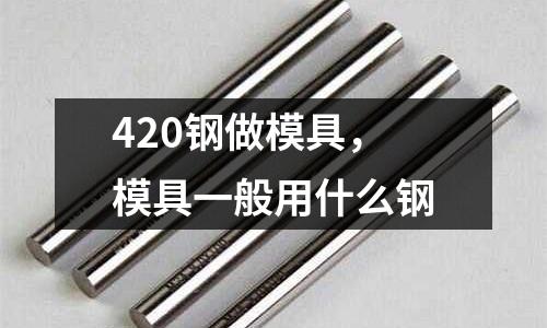 420鋼做模具，模具一般用什么鋼