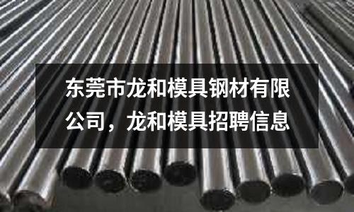 東莞市龍和模具鋼材有限公司，龍和模具招聘信息