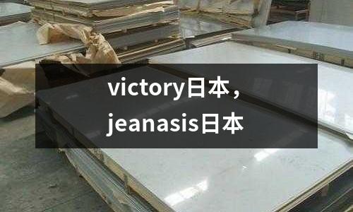 victory日本,jeanasis日本