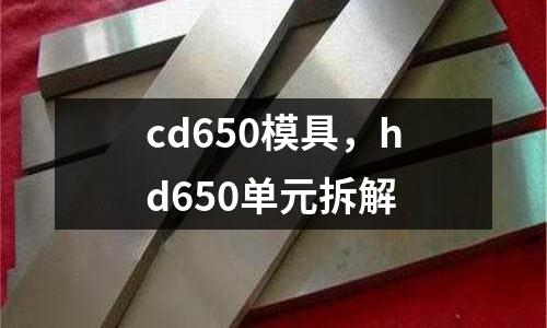 cd650模具,hd650單元拆解