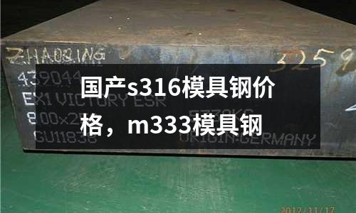 國產s316模具鋼價格,m333模具鋼