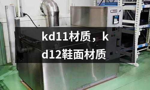 kd11材質(zhì),kd12鞋面材質(zhì)