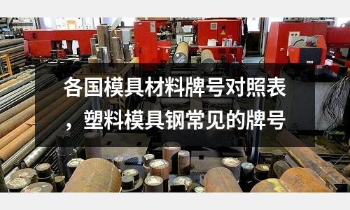 各國模具材料牌號對照表,塑料模具鋼常見的牌號