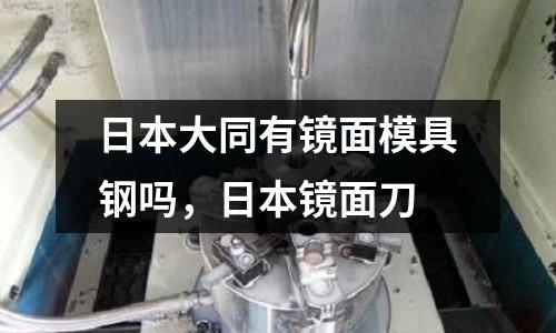 日本大同有鏡面模具鋼嗎,日本鏡面刀