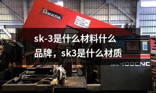 sk-3是什么材料什么品牌,sk3是什么材質
