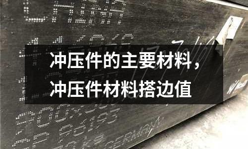 沖壓件的主要材料，沖壓件材料搭邊值