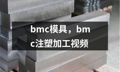 bmc模具,bmc注塑加工視頻
