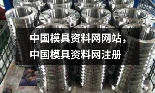 中國模具資料網網站,中國模具資料網注冊