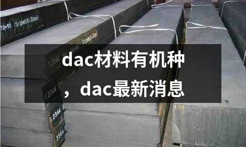 dac材料有機種，dac最新消息