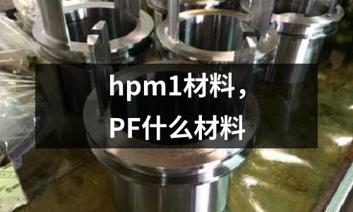 hpm1材料，PF什么材料
