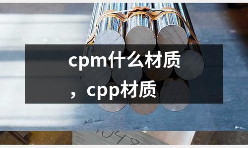 cpm什么材質,cpp材質