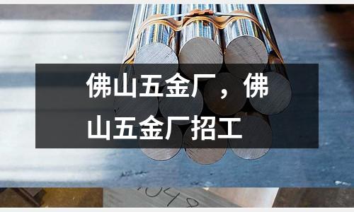 佛山五金廠，佛山五金廠招工