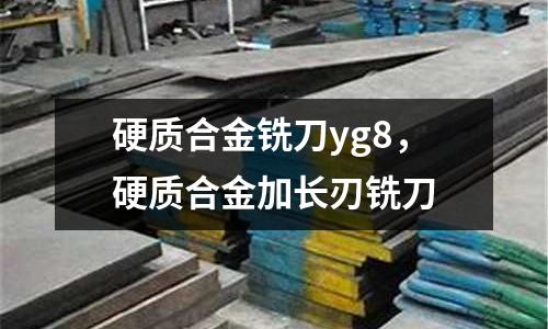 硬質合金銑刀yg8,硬質合金加長刃銑刀