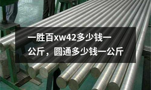 一勝百xw42多少錢一公斤，圓通多少錢一公斤