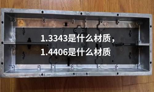 1.3343是什么材質(zhì)，1.4406是什么材質(zhì)