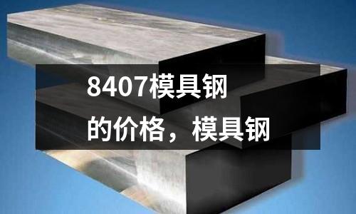 8407模具鋼的價(jià)格，模具鋼