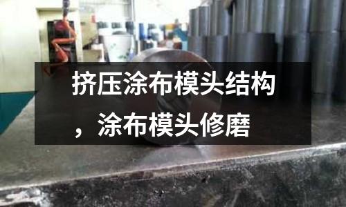 擠壓涂布模頭結構，涂布模頭修磨