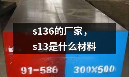 s136的廠家，s13是什么材料