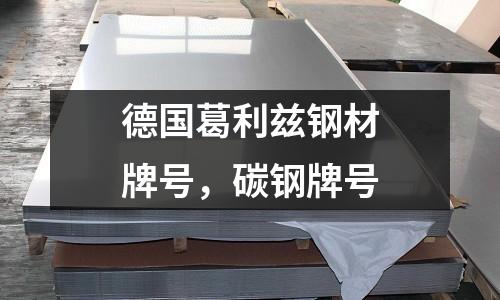 德國(guó)葛利茲鋼材牌號(hào)，碳鋼牌號(hào)