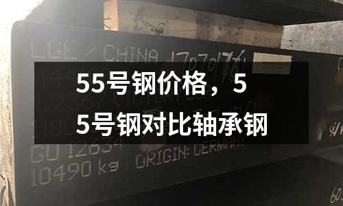 55號鋼價格,55號鋼對比軸承鋼