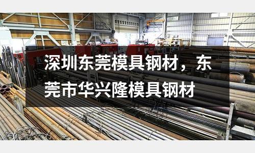 深圳東莞模具鋼材，東莞市華興隆模具鋼材