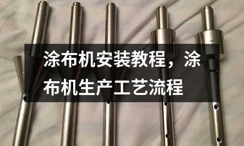 涂布機安裝教程，涂布機生產工藝流程